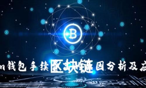 Tokenim钱包手续费高的原因分析及应对策略