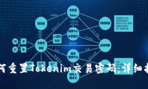 如何重置Tokenim交易密码：详细指南