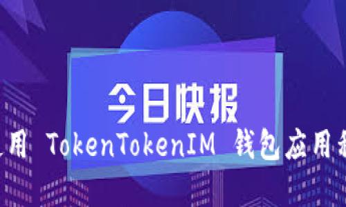 如何下载和使用 TokenTokenIM 钱包应用程序：详细指南