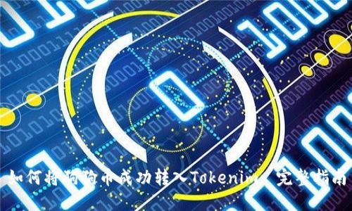 如何将狗狗币成功转入Tokenim: 完整指南