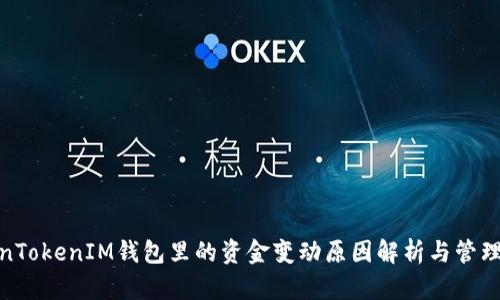 TokenTokenIM钱包里的资金变动原因解析与管理策略