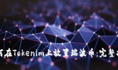 如何在Tokenim上放置瑞波币