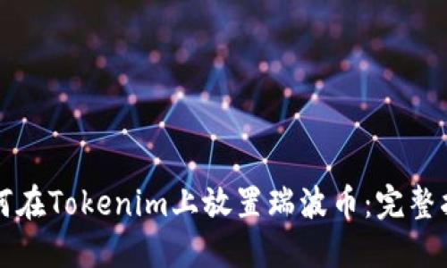 如何在Tokenim上放置瑞波币：完整指南