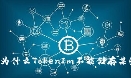 标题为什么TokenIm不能储存某些币？