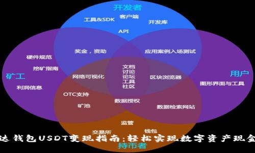 雷达钱包USDT变现指南：轻松实现数字资产现金化