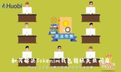 如何解决Tokenim钱包转账失