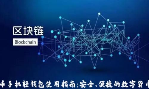 
比特币手机轻钱包使用指南：安全、便捷的数字货币管理