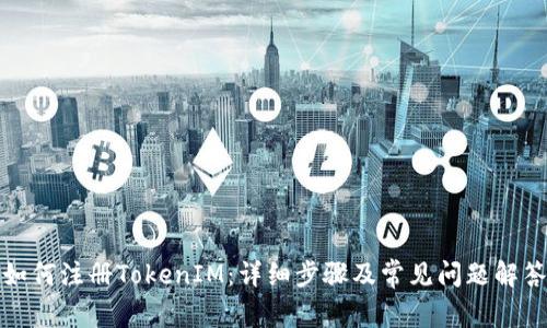 如何注册TokenIM：详细步骤及常见问题解答