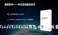 如何解决Tokentokenim钱包内