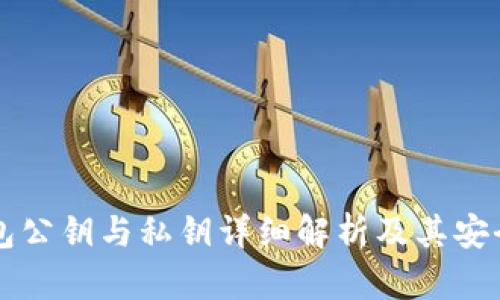 以太坊钱包公钥与私钥详细解析及其安全使用指南