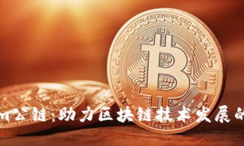 标题
Tokenim公链：助力区块链技术发展的新纪元