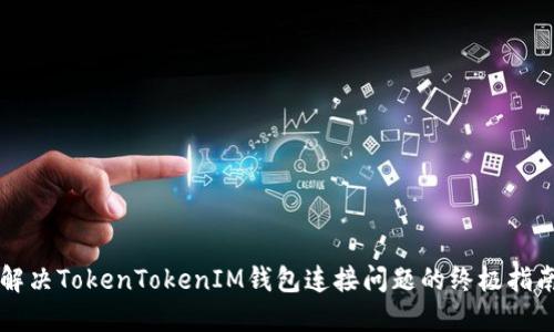 解决TokenTokenIM钱包连接问题的终极指南