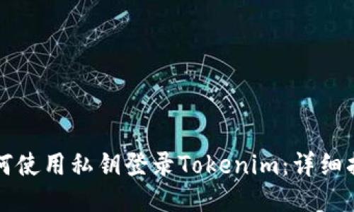 如何使用私钥登录Tokenim：详细指南