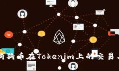 如何使用狗狗币在Tokenim上