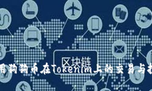 如何使用狗狗币在Tokenim上的交易与投资指南