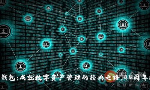 Tokenim钱包：成就数字资产管理的经典之路，44周年纪念特辑