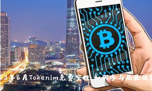 2023年6月Tokenim免费空投：如何参与及最佳策略