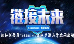 手机如何登录Tokenim：详细