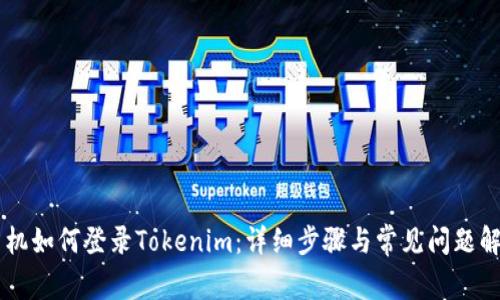 手机如何登录Tokenim：详细步骤与常见问题解析