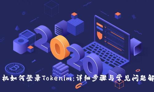 手机如何登录Tokenim：详细步骤与常见问题解析