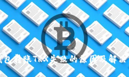 TP钱包转账TRX失败的原因及解决方案