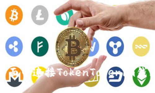 如何在H5页面中连接TokenTokenim钱包：详细指南