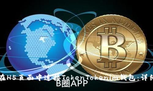 如何在H5页面中连接TokenTokenim钱包：详细指南