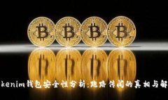 Tokenim钱包安全性分析：跑