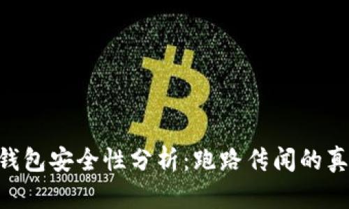 Tokenim钱包安全性分析：跑路传闻的真相与解读