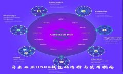 马来西亚USDT钱包的选择与