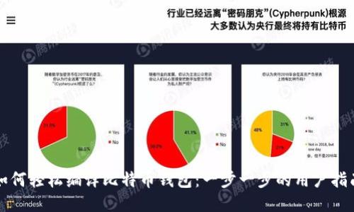 如何轻松编译比特币钱包：一步一步的用户指南