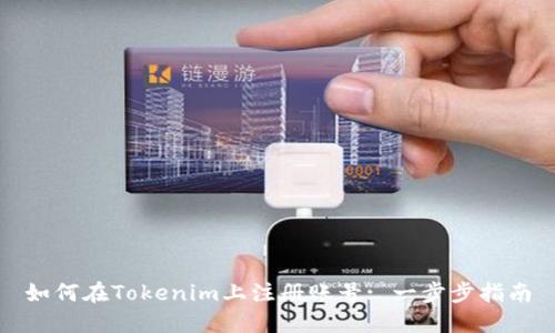 如何在Tokenim上注册账号: 一步步指南