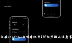如何在Tokenim上创建账号？