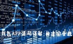 标题: Tokenim钱包APP源码详