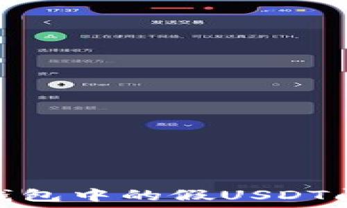   
深入了解火币钱包中的假USDT问题及防范措施