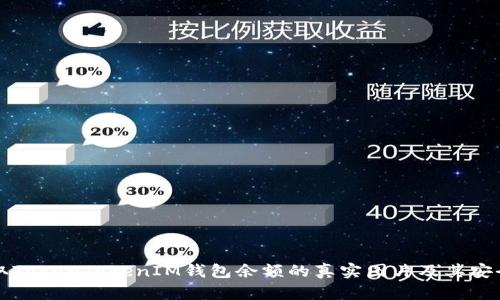 如何获取TokenTokenIM钱包余额的真实图片及其安全性解析