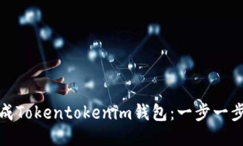 如何批量生成Tokentokenim钱包：一步一步指南与技巧