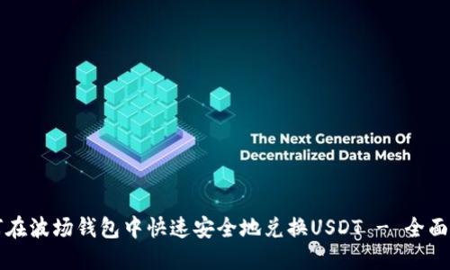 如何在波场钱包中快速安全地兑换USDT - 全面指南