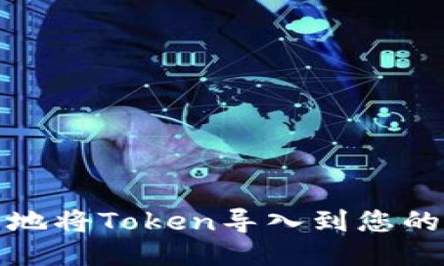 如何安全地将Token导入到您的钱包地址