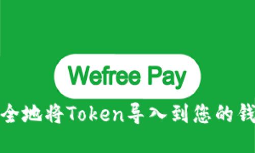 如何安全地将Token导入到您的钱包地址