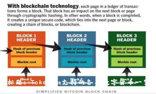 标题: Tokenim支持的各类数字货币一览