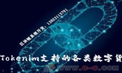 标题: Tokenim支持的各类数