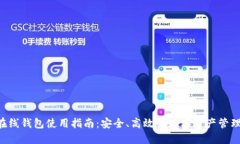 TRX在线钱包使用指南：安