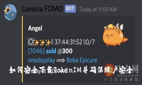 如何安全下载TokenIM并确保账户安全