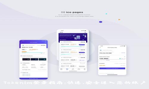 Tokenim登录指南：快速、安全进入您的账户