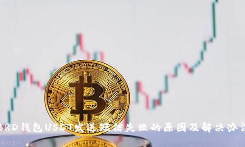 BRD钱包USDT发送短信失败的原因及解决办法