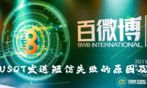 BRD钱包USDT发送短信失败的原因及解决办法