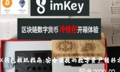 IMX钱包提现指南：安全便