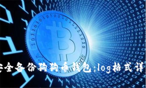 如何安全备份狗狗币钱包：log格式详细指南