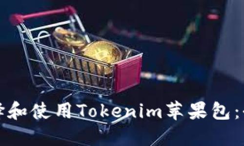 如何选择和使用Tokenim苹果包：全面指南